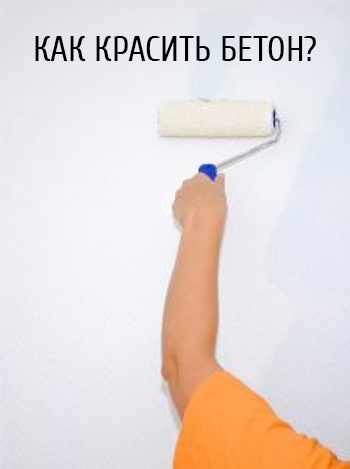 Чем покрасить бетонную стену: видео-инструкция по покраске своими руками, как очистить, какой красить краской, фото и цена