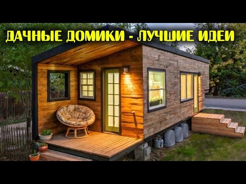 Дизайн маленького дачного домика внутри с фото и видео (домик, дачный) Дизайн маленького дачного домика внутри с фото и видео