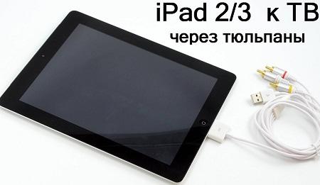 Как подключить айпад к телевизору: ipad через USB, Apple TV через WIFI, как передать видео с айфона, HDMI кабель