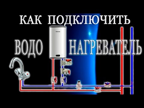 Как подключить бойлер: схема подключения, видео