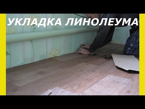 Как стелить линолеум на бетонный или деревянный пол своими руками (линолеум, полотно) Как стелить линолеум на бетонный или деревянный пол своими руками