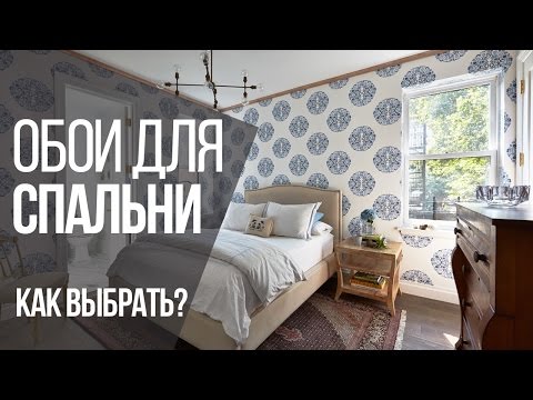 Какие выбрать обои для спальни, 20 фото идей