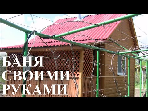 Каркасная баня своими руками: пошаговые фото, видео инструкция