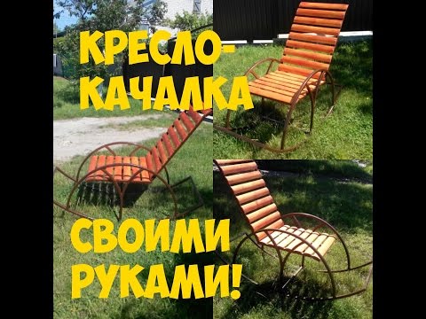 Кресло-качалка из металла своими руками: фото, видео (кресло, стержень) Кресло-качалка из металла своими руками: фото, видео