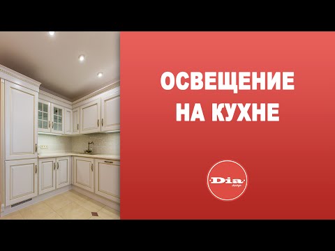 Освещение на кухне: 10 фото