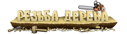 Прорезная резьба по дереву: фото, видео, эскизы, схема, наличники. Резьба по дереву бензопилой - ЭтотДом (резьба, бензопила) Прорезная резьба по дереву: фото, видео, эскизы, схема, наличники. Резьба по дереву бензопилой - ЭтотДом