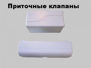 Советы по установке приточного клапана на пластиковые окна (клапан, воздух) Советы по установке приточного клапана на пластиковые окна