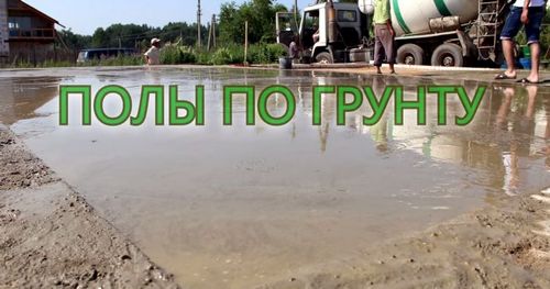 Стяжка пола по грунту своими руками - все этапы работ! (стяжка, бетонный) Стяжка пола по грунту своими руками - все этапы работ!