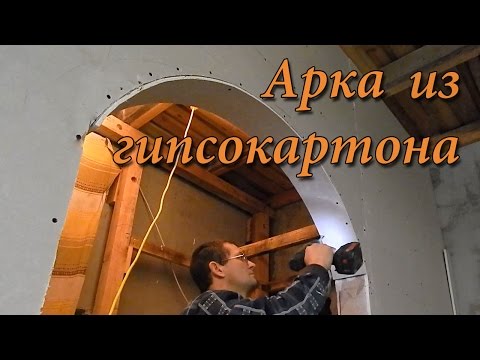 Арка из гипсокартона своими руками: видео, фото инструкция монтажа