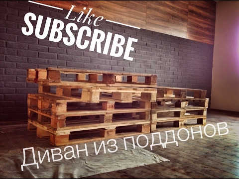 Диван из поддонов своими руками: фото пошагово (поддон, диван) Диван из поддонов своими руками: фото пошагово