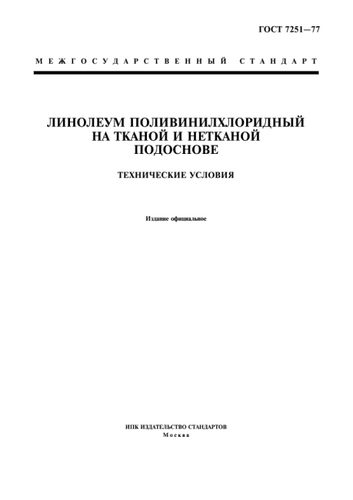 ГОСТ линолеум – главный документ, контролирующий качество материала