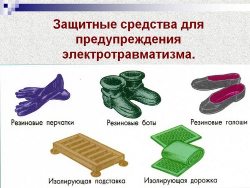 Как используются средства защиты от поражения электрическим током? (защита, ток) Как используются средства защиты от поражения электрическим током?