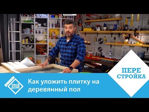 Как положить плитку на деревянный пол (плитка, деревянный, пол) Как положить плитку на деревянный пол