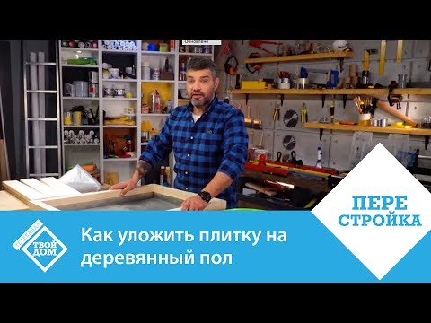 Как положить плитку на деревянный пол