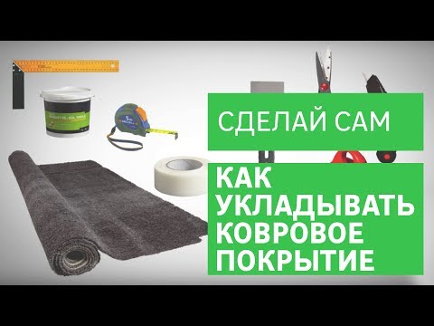 Как правильно стелить ковролин своими руками