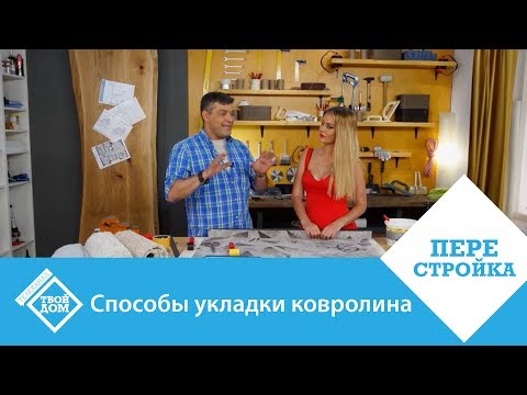 Как правильно стелить ковролин своими руками (ковролина, покрытие) Как правильно стелить ковролин своими руками