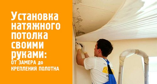 Как сделать натяжной потолок своими руками - инструкция и правила монтажа (потолок, натяжной) Как сделать натяжной потолок своими руками - инструкция и правила монтажа