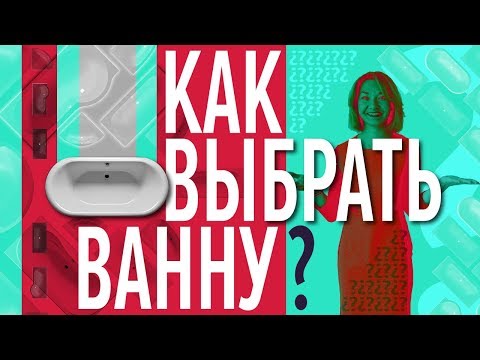 Какая ванна лучше: чугунная, или акриловая, или стальная (ванна, форма) Какая ванна лучше: чугунная, или акриловая, или стальная