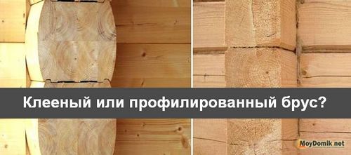 Клееный брус или профилированный брус – что лучше выбрать для строительства дома фото-видео (брус, профилировать) Клееный брус или профилированный брус – что лучше выбрать для строительства дома фото-видео
