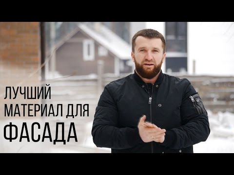 Облицовка фасада дома: какой материал лучше и дешевле