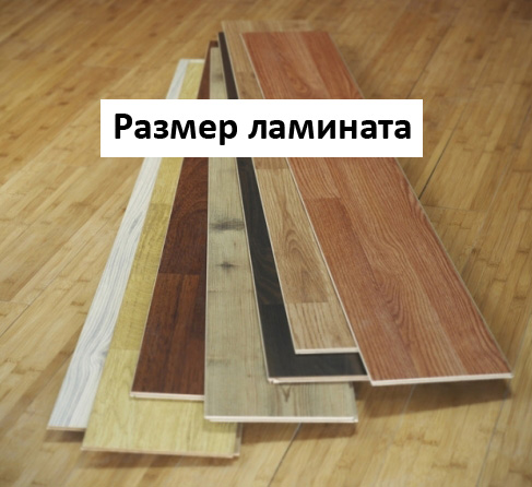 Размеры ламината (ламината, доска) Размеры ламината