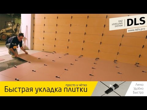 Система выравнивания плитки DLS (ДЛС): что это, видео (плитка, укладка, выравнивание) Система выравнивания плитки DLS (ДЛС): что это, видео