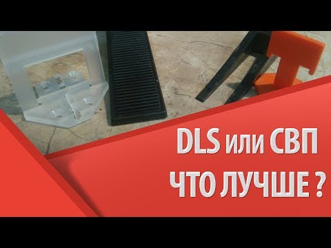 Система выравнивания плитки DLS (ДЛС): что это, видео (плитка, укладка, выравнивание) Система выравнивания плитки DLS (ДЛС): что это, видео