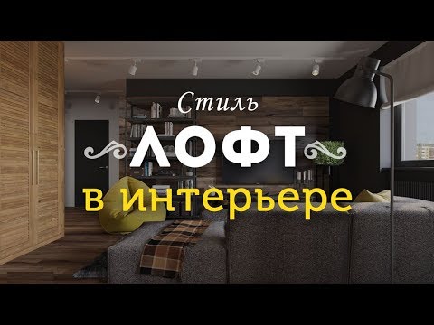 Стиль лофт в интерьере: фото, что это такое