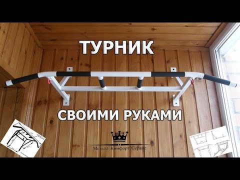 Турник в квартире своими руками: фото, чертежи, схемы, видео