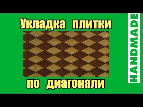 Укладка плитки по диагонали на пол: фото, видео инструкция