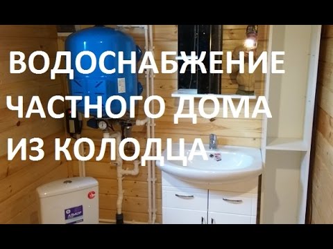 Водоснабжение частного дома из колодца: схема с гидроаккумулятором