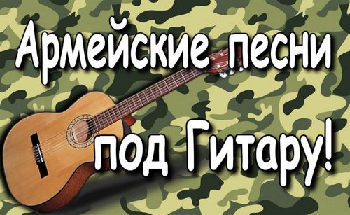 Выбираем песни на 23 Февраля, новые хиты и песни прошлых лет, видео (песнь, мужчина) Выбираем песни на 23 Февраля, новые хиты и песни прошлых лет, видео