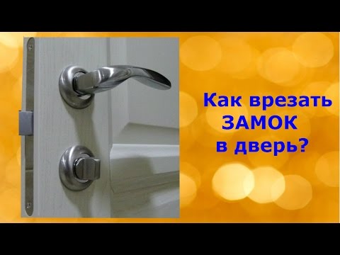 Врезка замка в межкомнатную дверь своими руками: фото, видео (замок, дверь) Врезка замка в межкомнатную дверь своими руками: фото, видео