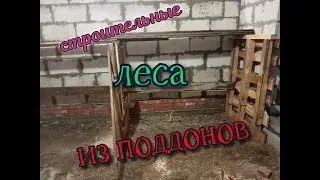 Строительные леса из поддонов.