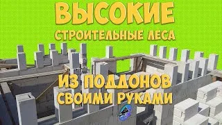 Высокие строительные леса из поддонов своими руками | Кладка газоблоков выше 7 ряда