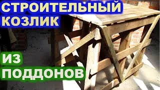 Строительный козлик из поддонов своими руками. doRABOTKA