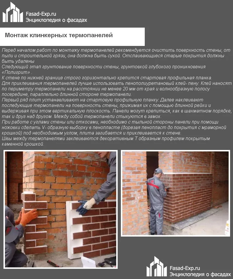 Монтаж клинкерных термопанелей