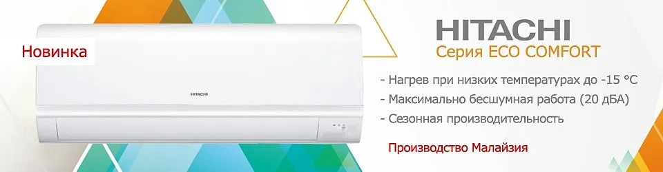 Hitachi Eco Comfort - хорошая сплит-система для дома от японского производителя