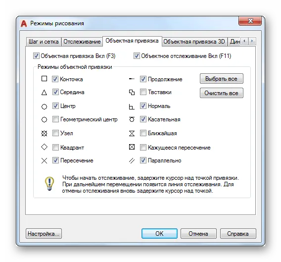 Настройка режима привязки в программе AutoCAD