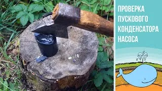 Насос перестал работать. Возможные причины почему он не качает воду. Проверяем пусковой конденсатор.