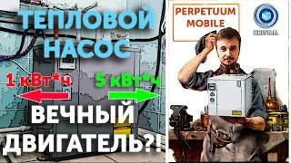 Тепловой Насос - это вечный двигатель!? Вся правда