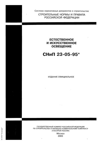 СНиП 23-05-95* Естественное и