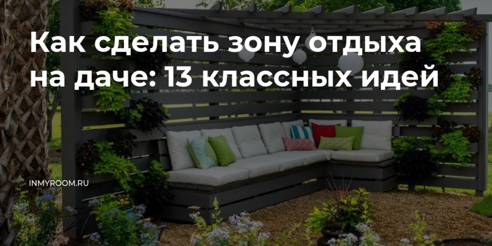 Как сделать зону отдыха на даче: 13 Как сделать зону отдыха на даче: 13