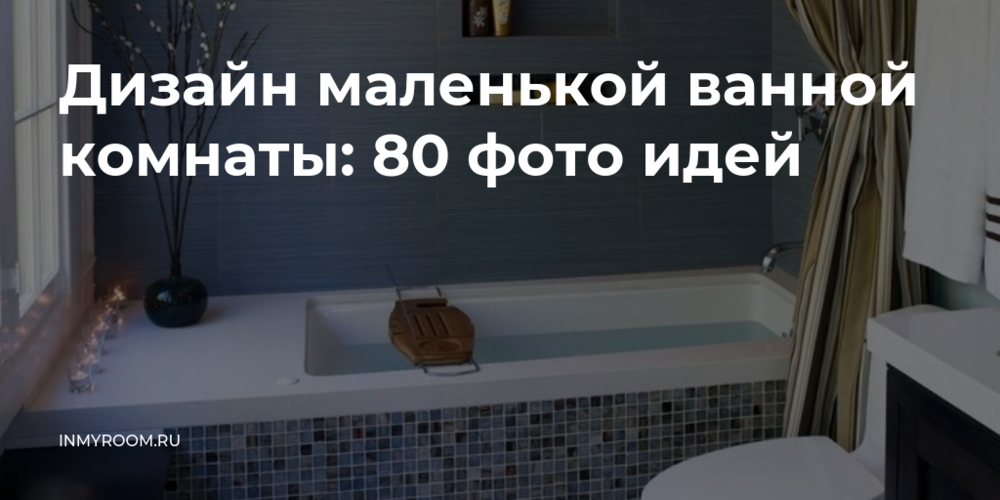 Дизайн маленькой ванной комнаты: 80 Дизайн маленькой ванной комнаты: 80