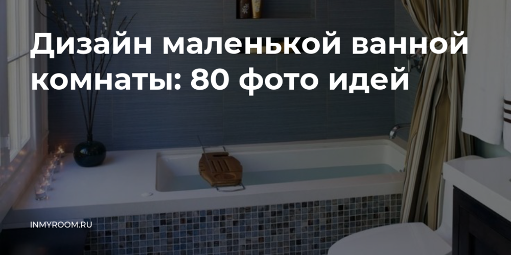 Дизайн маленькой ванной комнаты: 80