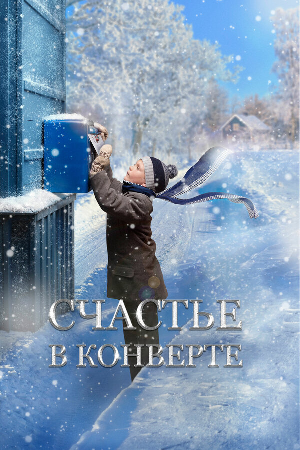 Счастье в конверте, 2019 — смотреть