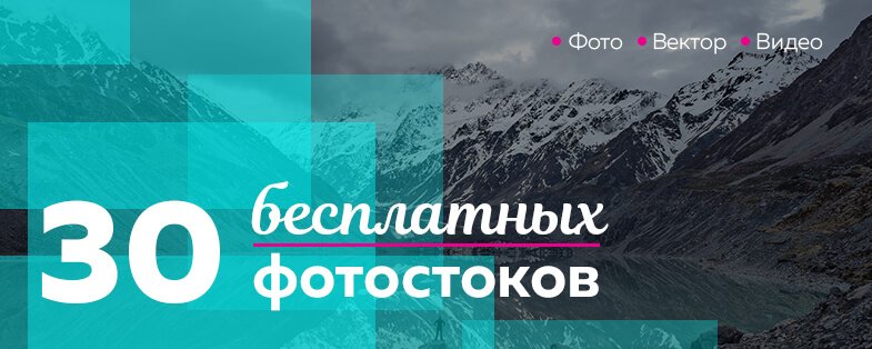 30 бесплатных фотобанков. Где брать