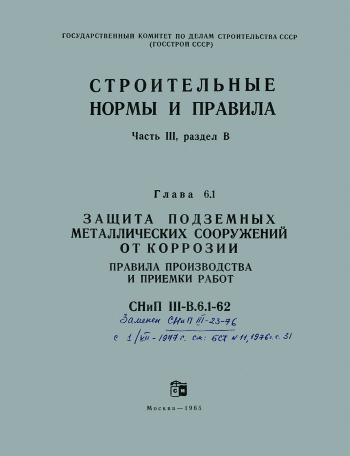 СНиП III-В.6.1-62: Защита подземных