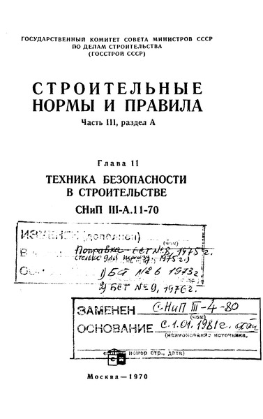 СНиП III-А.11-70 Техника безопасности в