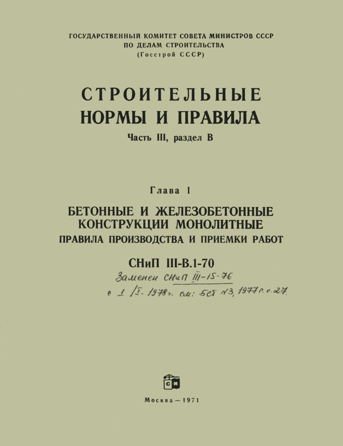 СНиП III-В.1-70: Бетонные и